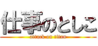 仕事のとしこ (attack on titan)