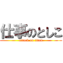 仕事のとしこ (attack on titan)