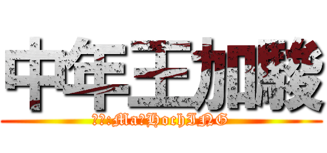 中年王加駿 (原著:Ma‧HochING)