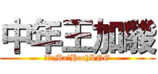 中年王加駿 (原著:Ma‧HochING)