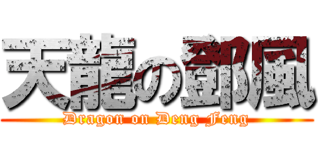 天龍の鄧風 (Dragon on Deng Feng)