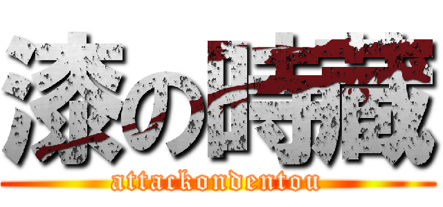 漆の時蔵 (attackondentou)