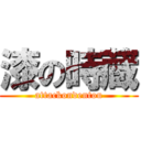 漆の時蔵 (attackondentou)