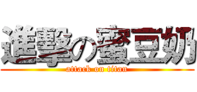 進擊の蜜豆奶 (attack on titan)