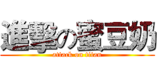 進擊の蜜豆奶 (attack on titan)