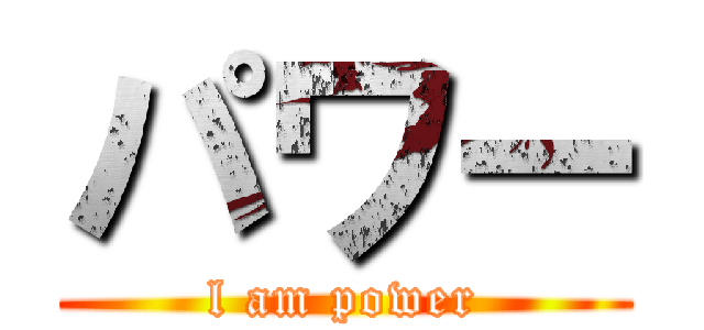 パワー (l am power)