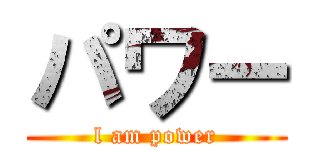 パワー (l am power)