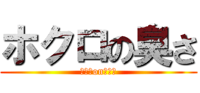 ホクロの臭さ (伝説　on　臭い)