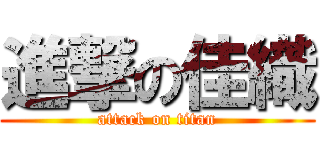 進撃の佳織 (attack on titan)