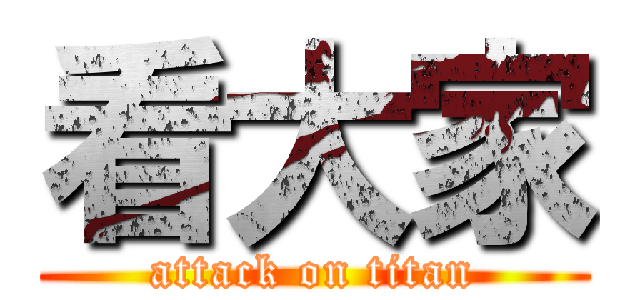 看大家 (attack on titan)