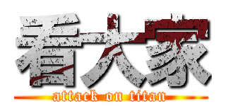 看大家 (attack on titan)