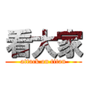 看大家 (attack on titan)