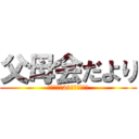 父母会だより (第１号平成29年５月●●日)