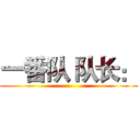 一番队 队长： ( )