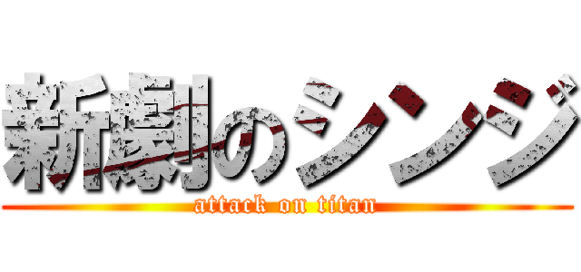 新劇のシンジ (attack on titan)