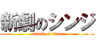 新劇のシンジ (attack on titan)