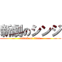 新劇のシンジ (attack on titan)