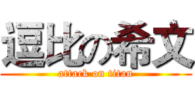 逗比の希文 (attack on titan)