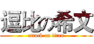 逗比の希文 (attack on titan)