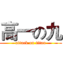 高一の九 (attack on titan)