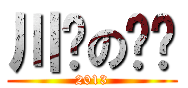 川页の丷衉 (2013)