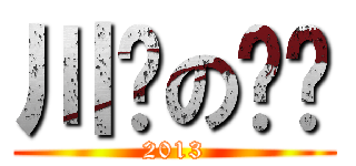 川页の丷衉 (2013)