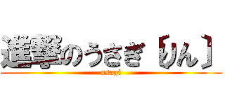 進撃のうさぎ〔りん〕 (usagi)