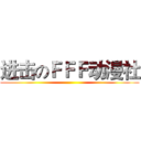 进击のＦＦＦ动漫社 ()