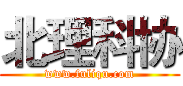 北理科协 (www.fuliqu.com)