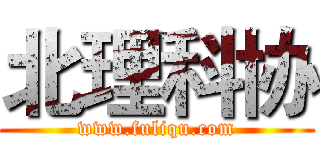 北理科协 (www.fuliqu.com)