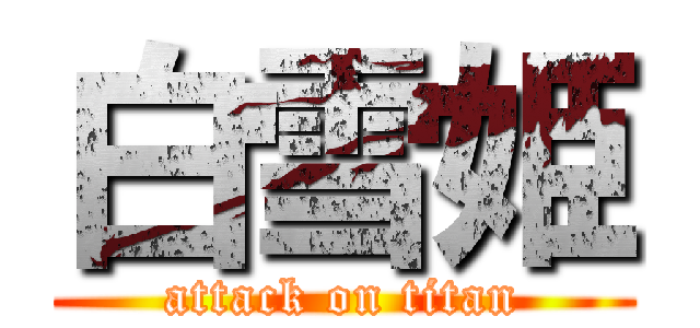 白雪姫 (attack on titan)