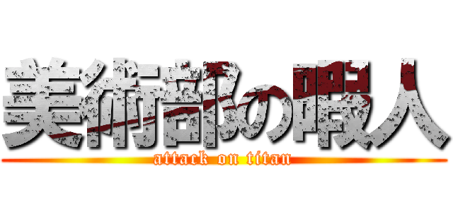 美術部の暇人 (attack on titan)