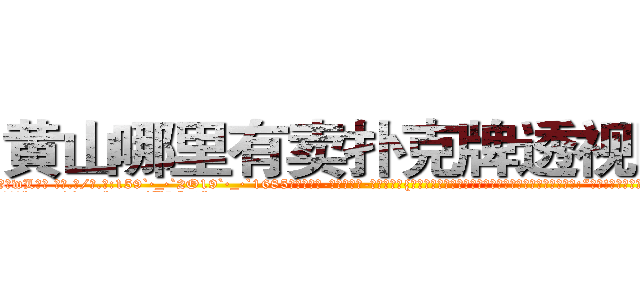 黄山哪里有卖扑克牌透视眼镜 (黄山哪里有卖扑克牌透视眼镜wL【█ 【电.话/威.信:159`·_·`2O19`·_·`1685】】【加微-信看最新产-品视频】？{怎么就救了这么个女人呢?这叫什么事啊?他只好求饶道:“好吧!美女，是我的错!千错万错都是我的，行了吧?抓紧了，我要上去了!”
  没等徐贤慧开口，凌星双臂猛http://sngk.net/T7Oevh
http://sngk.net/QXM92y
http://sngk.net/eWm9Ex
http://sngk.net/jtTL9A
http://sngk.net/wkW2d7
http://sngk.net/fR8i0H
http://sngk.net/pFEzRK
http://sngk.net/JpmQEO
http://sngk.net/OSoCe5
http://sngk.net/uBl257
http://sngk.net/RfnWHe
http://sngk.net/tg00WB
http://sngk.net/ta3OPK
http://sngk.net/k9phsx
)