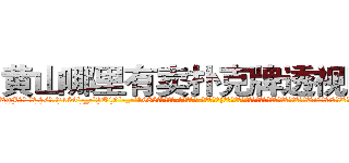 黄山哪里有卖扑克牌透视眼镜 (黄山哪里有卖扑克牌透视眼镜wL【█ 【电.话/威.信:159`·_·`2O19`·_·`1685】】【加微-信看最新产-品视频】？{怎么就救了这么个女人呢?这叫什么事啊?他只好求饶道:“好吧!美女，是我的错!千错万错都是我的，行了吧?抓紧了，我要上去了!”
  没等徐贤慧开口，凌星双臂猛http://sngk.net/T7Oevh
http://sngk.net/QXM92y
http://sngk.net/eWm9Ex
http://sngk.net/jtTL9A
http://sngk.net/wkW2d7
http://sngk.net/fR8i0H
http://sngk.net/pFEzRK
http://sngk.net/JpmQEO
http://sngk.net/OSoCe5
http://sngk.net/uBl257
http://sngk.net/RfnWHe
http://sngk.net/tg00WB
http://sngk.net/ta3OPK
http://sngk.net/k9phsx
)