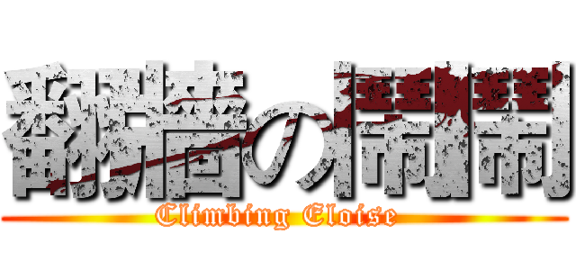 翻牆の鬧鬧 (Climbing Eloise )