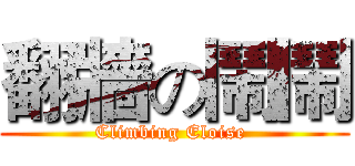 翻牆の鬧鬧 (Climbing Eloise )