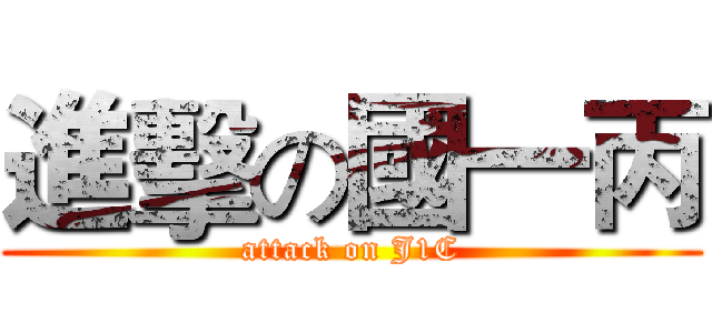 進擊の國一丙 (attack on J1C)