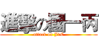 進擊の國一丙 (attack on J1C)