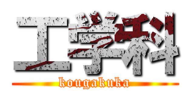 工学科 (kougakuka)