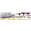 進撃のコズモ (attack on titan)