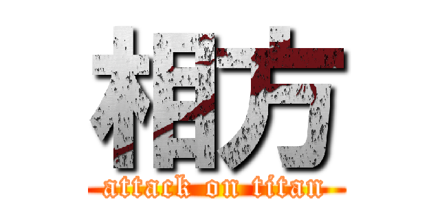 相方 (attack on titan)