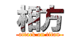 相方 (attack on titan)