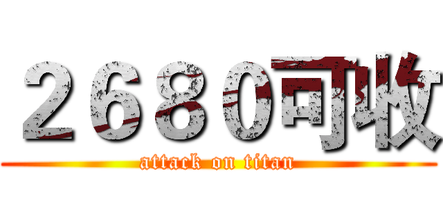 ２６８０可收 (attack on titan)