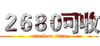 ２６８０可收 (attack on titan)