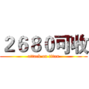 ２６８０可收 (attack on titan)