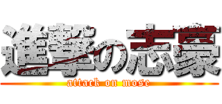 進撃の志豪 (attack on mose)