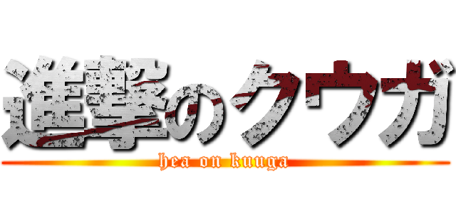 進撃のクウガ (hea on kuuga)