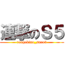 連撃のＳ５ (rengekino_suro5)