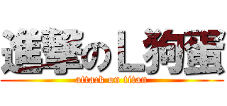 進撃のＬ狗蛋 (attack on titan)