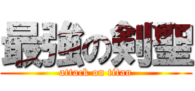 最強の剣聖 (attack on titan)